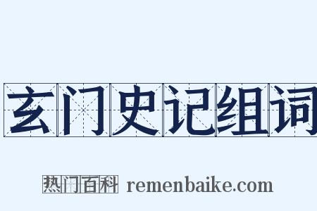玄门史记组词是什么意思的图片